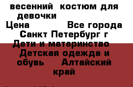 весенний  костюм для девочки Lenne(98-104) › Цена ­ 2 000 - Все города, Санкт-Петербург г. Дети и материнство » Детская одежда и обувь   . Алтайский край